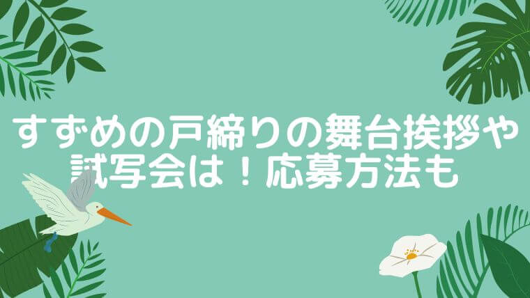 すずめの戸締まりの舞台挨拶や試写会の予定は 応募方法も調査 ブルーデイジー