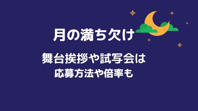 月の満ち欠け舞台挨拶や試写会は 応募方法や倍率も調査 ブルーデイジー